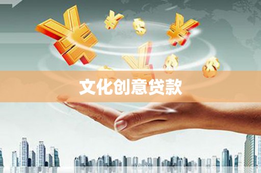 张北文化创意贷款