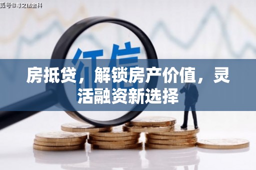 张北房抵贷，解锁房产价值，灵活融资新选择