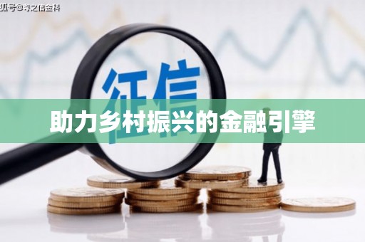 张北助力乡村振兴的金融引擎