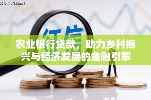张北农业银行贷款，助力乡村振兴与经济发展的金融引擎