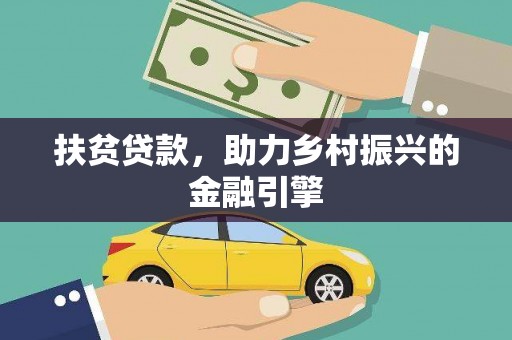 张北扶贫贷款，助力乡村振兴的金融引擎