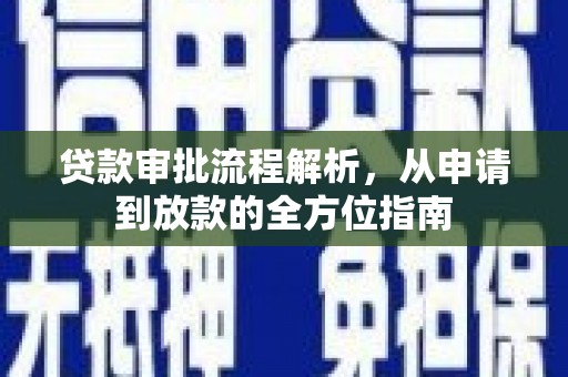 张北贷款审批流程解析，从申请到放款的全方位指南