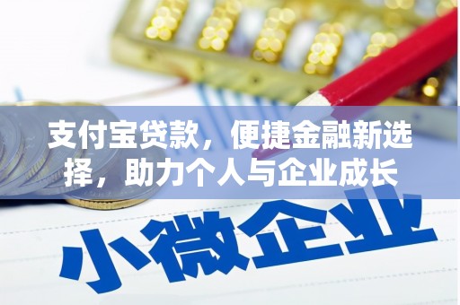 张北支付宝贷款，便捷金融新选择，助力个人与企业成长