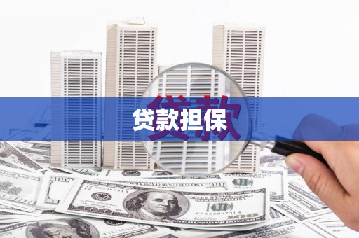 张北贷款担保