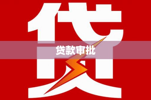 张北贷款审批