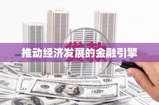 张北推动经济发展的金融引擎
