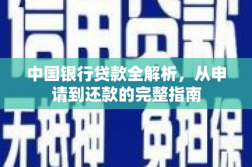张北中国银行贷款全解析，从申请到还款的完整指南