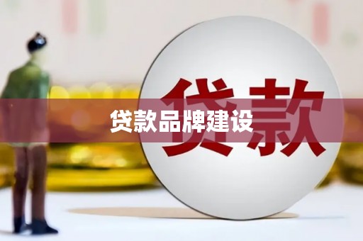 张北贷款品牌建设