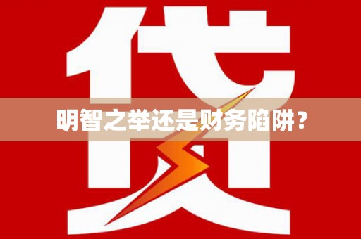 张北明智之举还是财务陷阱？