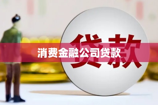 张北消费金融公司贷款