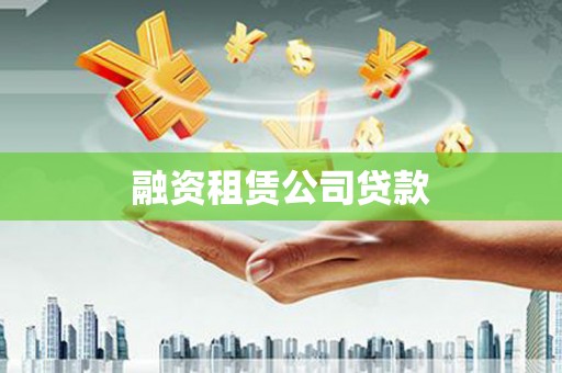 张北融资租赁公司贷款