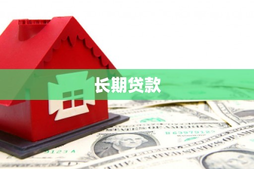 张北长期贷款