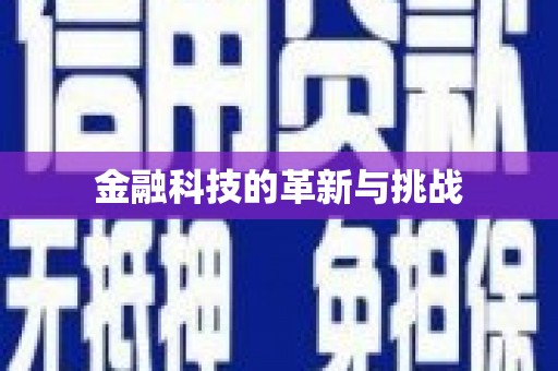 张北金融科技的革新与挑战