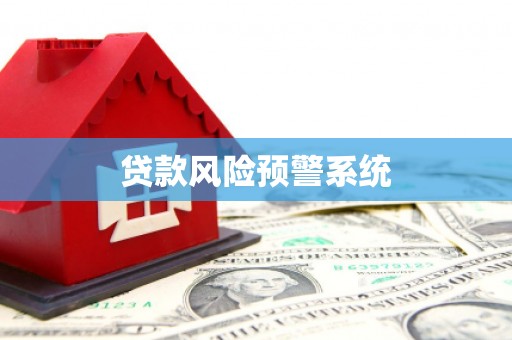张北贷款风险预警系统 张北贷款风险预警系统