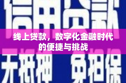 张北线上贷款，数字化金融时代的便捷与挑战