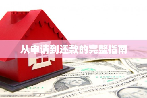 张北从申请到还款的完整指南