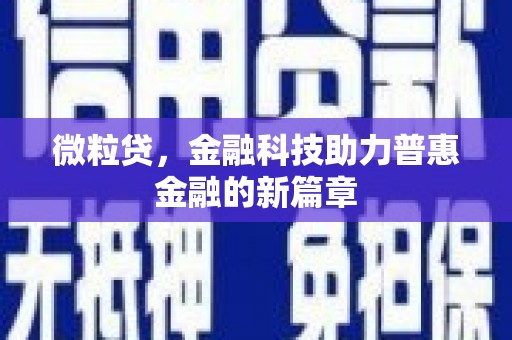 张北微粒贷，金融科技助力普惠金融的新篇章