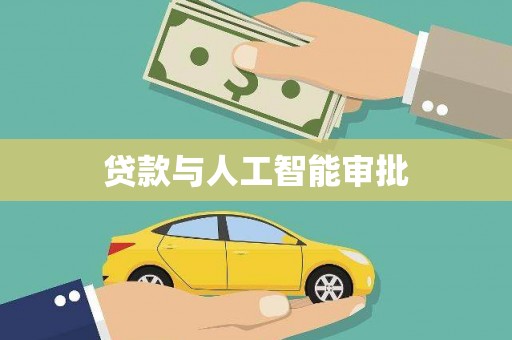 张北贷款与人工智能审批