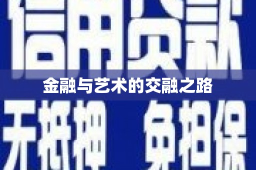 张北金融与艺术的交融之路