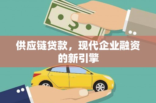 张北供应链贷款，现代企业融资的新引擎
