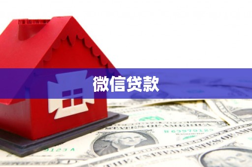 张北微信贷款