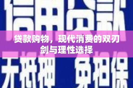 张北贷款购物，现代消费的双刃剑与理性选择