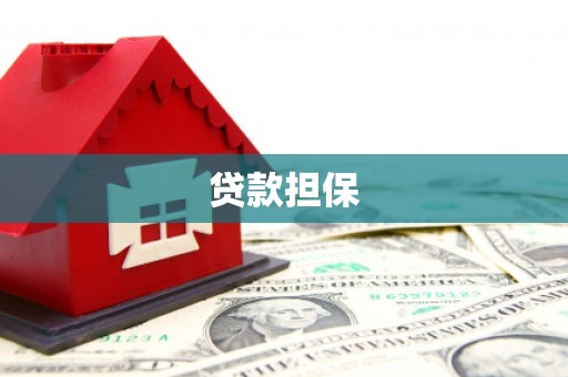 张北贷款担保