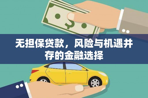 张北无担保贷款，风险与机遇并存的金融选择