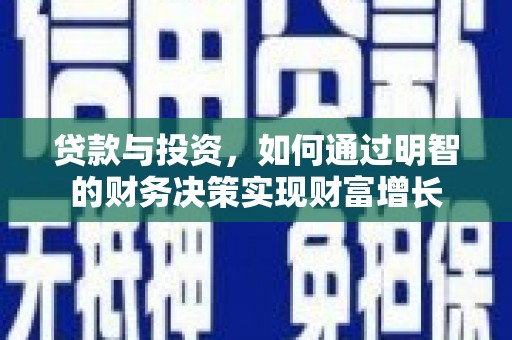 张北贷款与投资，如何通过明智的财务决策实现财富增长