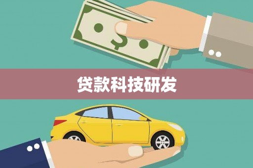 张北贷款科技研发