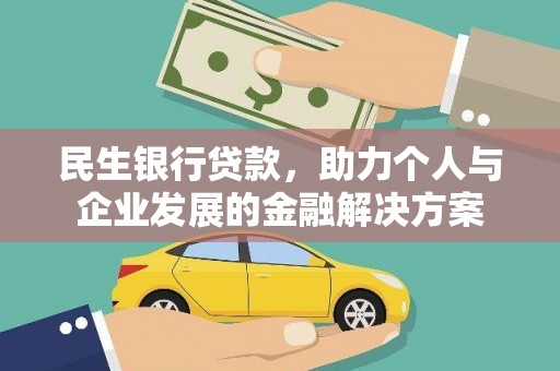 张北民生银行贷款，助力个人与企业发展的金融解决方案