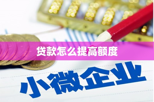 张北贷款怎么提高额度