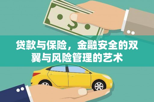 张北贷款与保险，金融安全的双翼与风险管理的艺术