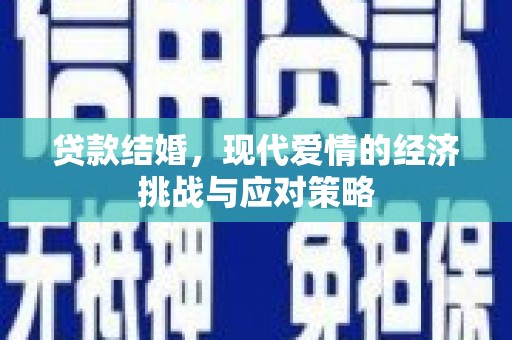 张北贷款结婚，现代爱情的经济挑战与应对策略