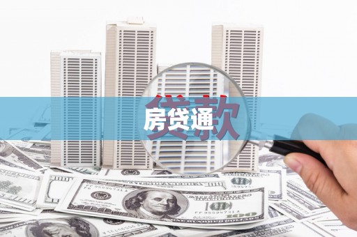 张北房贷通