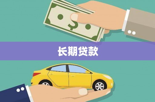 张北长期贷款