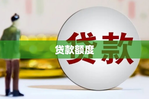 张北贷款额度