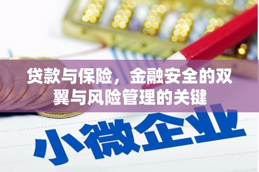 张北贷款与保险，金融安全的双翼与风险管理的关键