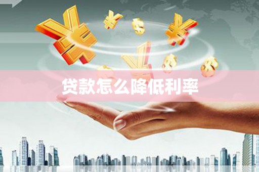 张北贷款怎么降低利率