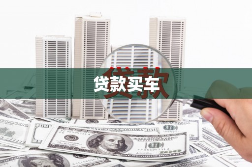 张北贷款买车