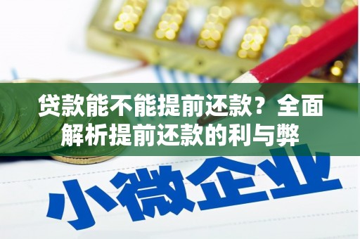 张北贷款能不能提前还款？全面解析提前还款的利与弊