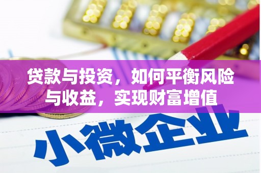 张北贷款与投资，如何平衡风险与收益，实现财富增值