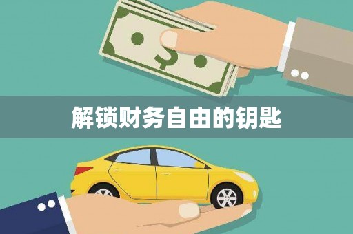 张北解锁财务自由的钥匙