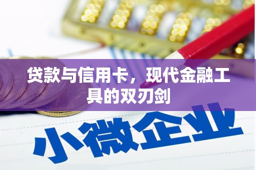 张北贷款与信用卡，现代金融工具的双刃剑