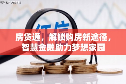 张北房贷通，解锁购房新途径，智慧金融助力梦想家园