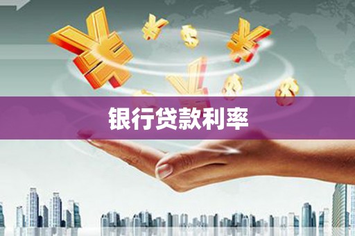 张北银行贷款利率