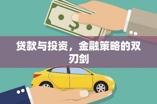 张北贷款与投资，金融策略的双刃剑