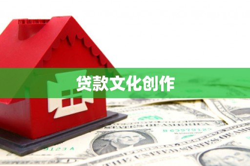 张北贷款文化创作