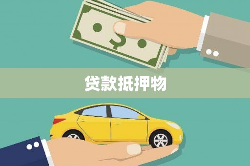 张北贷款抵押物