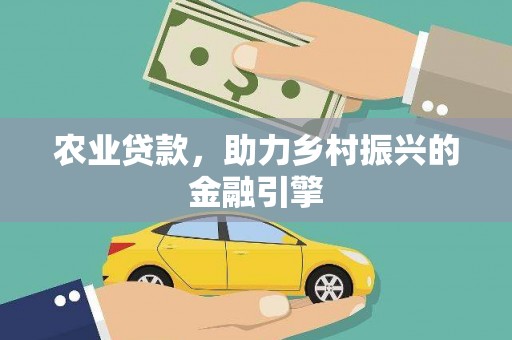 张北农业贷款，助力乡村振兴的金融引擎